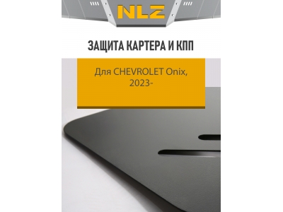 Защита картера и коробки передач для CHEVROLET Onix (23-) 1,2 бен. AMT FWD / Шевроле Оникс