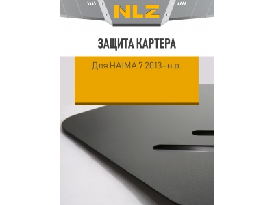 Защита картера для HAIMA 7 2013-н.в. 2.0 AT/MT бензин NLZ сталь с крепежом / Хайма